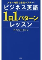 ビジネス英語「1日1パターン」レッスン スキマ時間で最速マスター！