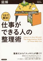 図解1分で解決！仕事ができる人の整理術