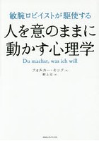 敏腕ロビイストが駆使する人を意のままに動かす心理学