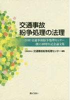 交通事故紛争処理の法理 〈公財〉交通事故紛争処理センター創立40周年記念論文集