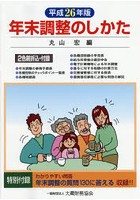 年末調整のしかた 平成26年版