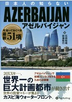 日本人の知らないアゼルバイジャン 今、知っておくべき最新51項