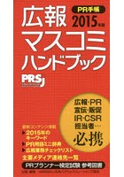 PR手帳 広報・マスコミハンドブック 2015
