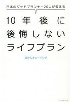 日本のグッドプランナー20人が教える10年後に後悔しないライフプラン