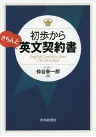 初歩からきちんと英文契約書