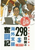 元JICA専門家中小企業診断士298日間の海外支援奮闘記