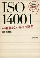 ISO14001が機能しない本当の理由 ベテラン担当者が明かす問題解決レシピ