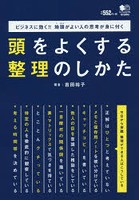 頭をよくする整理のしかた ビジネスに効く！！地頭がよい人の思考が身に付く