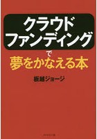 クラウドファンディングで夢をかなえる本