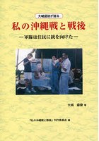 大城盛俊が語る私の沖縄戦と戦後 軍隊は住民に銃を向けた