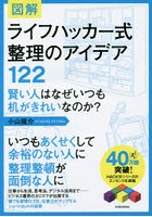 図解ライフハッカー式整理のアイデア122 賢い人はなぜいつも机がきれいなのか？