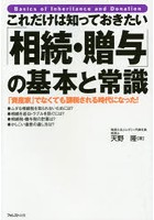 これだけは知っておきたい「相続・贈与」の基本と常識 「資産家」でなくても課税される時代になった！