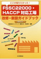 ここが知りたかった！FSSC22000・HACCP対応工場改修・新設ガイドブック 事例付き