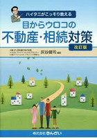 目からウロコの不動産・相続対策 ハイタニがこっそり教える