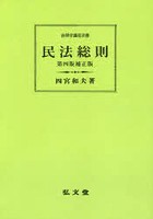 民法総則 オンデマンド版