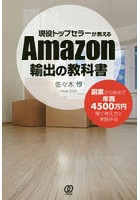 現役トップセラーが教えるAmazon輸出の教科書 副業から始めて年商4500万円稼ぐ考え方と実践手法