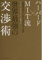 ハーバード×MIT流世界最強の交渉術 信頼関係を壊さずに最大の成果を得る6原則