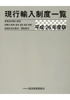 現行輸入制度一覧 商品別輸入制度 輸入税率〈基本・協定・暫定・特恵〉 統計品目番号、関税番号 平成26...