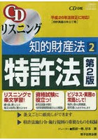 知的財産法 2 第2版 特許法