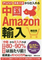 中国Amazon輸入 アリババ・タオバオから仕入れる