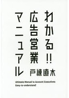 わかる！！広告営業マニュアル