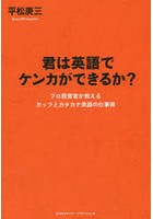 君は英語でケンカができるか？ プロ経営者が教えるガッツとカタカナ英語の仕事術