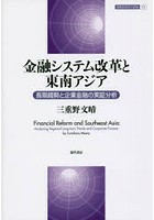 金融システム改革と東南アジア 長期趨勢と企業金融の実証分析