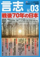 言志 本格言論マガジン Vol.03（2015.03）