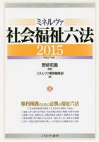 ミネルヴァ社会福祉六法 2015