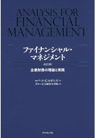 ファイナンシャル・マネジメント 企業財務の理論と実践