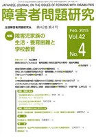 障害者問題研究 Vol.42No.4