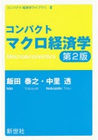 コンパクトマクロ経済学