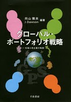 グローバル・ポートフォリオ戦略 先端小売企業の軌跡