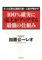 100％確実に売上がアップする最強の仕組み ネット広告＆通販の第一人者が明かす