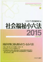 社会福祉小六法 平成27年版