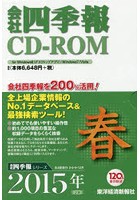 CD-ROM 会社四季報 2015春