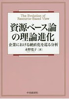 資源ベース論の理論進化 企業における硬直化を巡る分析