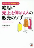 リピーター・客単価UP絶対に売上を伸ばす人の販売のワザ