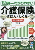 世界一わかりやすい介護保険のきほんとしくみ 2015年度版