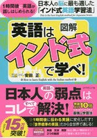 図解英語は「インド式」で学べ！ 日本人の脳に最も適した「インド式英語学習法」