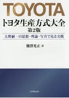 トヨタ生産方式大全 大野耐一の思想・理論・写真で見る実践