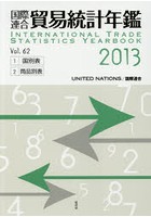 国際連合貿易統計年鑑 2013（Vol.62） 2巻セット