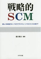 戦略的SCM 新しい日本型グローバルサプライチェーンマネジメントに向けて