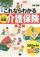 これならわかるスッキリ図解介護保険