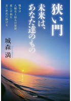 狭い門未来は、あなた達のもの 戦争は人類史上最大の犯罪、愛と平和を若い世代に捧げる