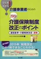 ひとめでわかる！介護事業者のための2015年介護保険制度改正のポイント 運営基準・介護報酬改定速報