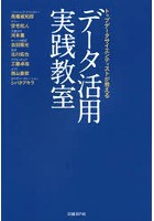 トップデータサイエンティストが教えるデータ活用実践教室