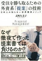 受注を勝ち取るための外資系「提案」の技術 日本人の知らない世界標準メソッド