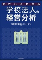 やさしくわかる学校法人の経営分析