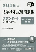 法学検定試験問題集スタンダード〈中級〉コース 2015年